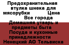 Предохранительная  втулка шнека для мясорубки zelmer › Цена ­ 200 - Все города Домашняя утварь и предметы быта » Посуда и кухонные принадлежности   . Ненецкий АО,Тельвиска с.